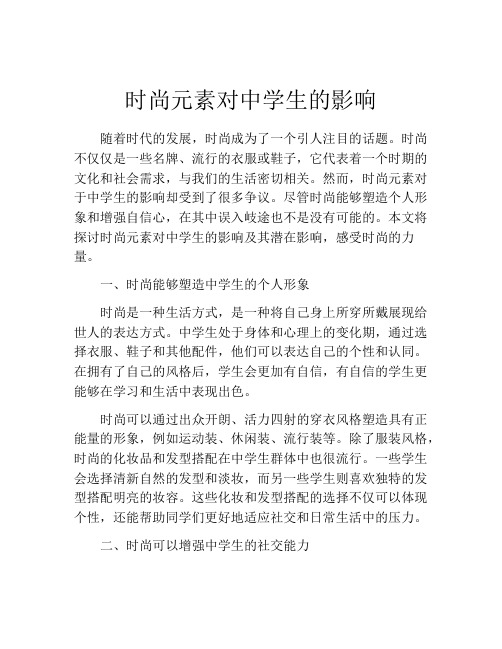 时尚元素对中学生的影响