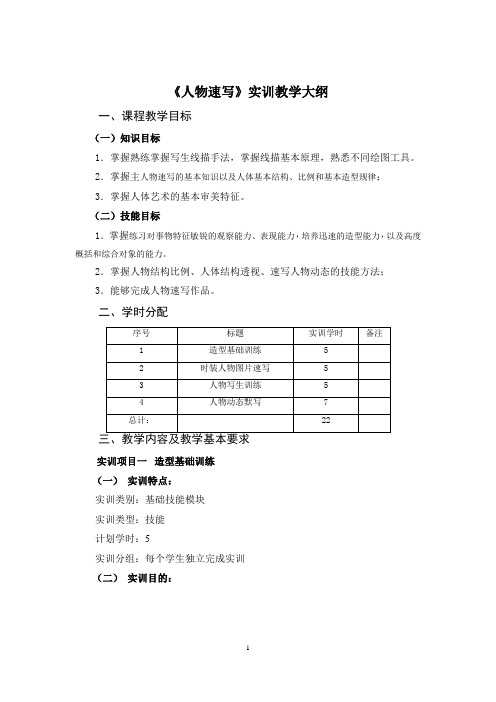 《人物速写》实训大纲