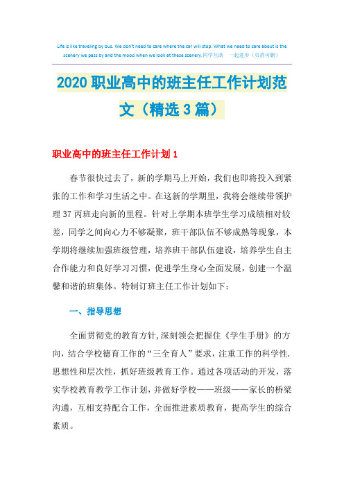 2021年职业高中的班主任工作计划范文(精选3篇)