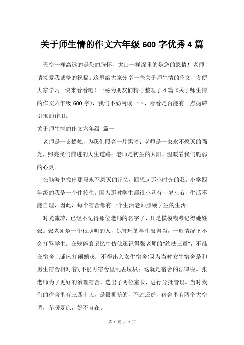 关于师生情的作文六年级600字优秀4篇