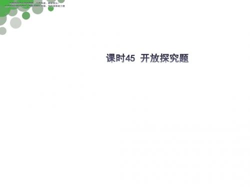 中考数学复习PPT课件 开放探究题