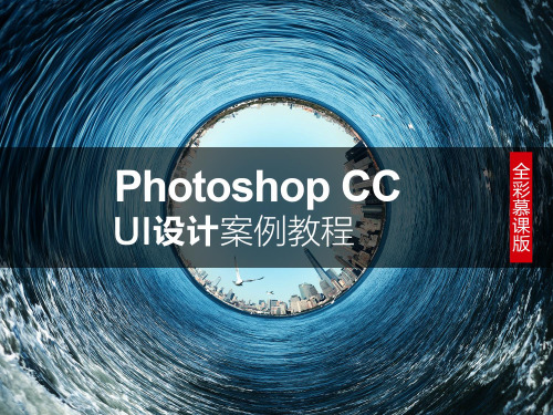 PhotoshopCC UI设计案例教程3 App界面设计