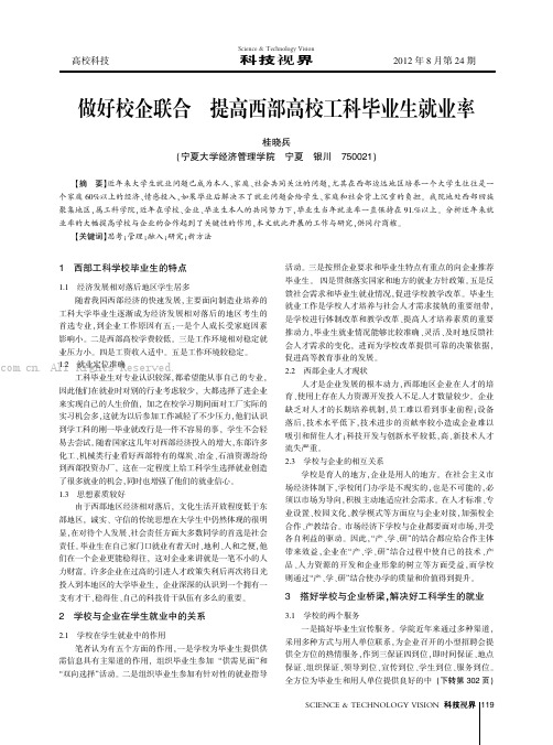 做好校企联合  提高西部高校工科毕业生就业率