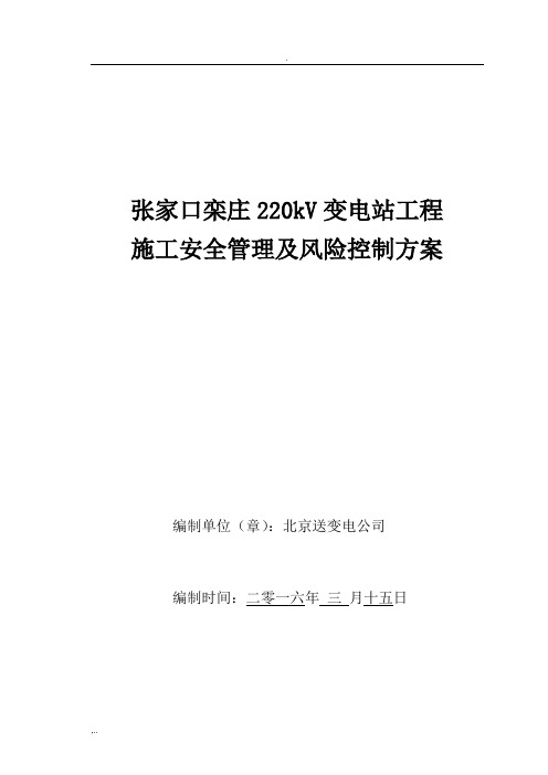 施工安全管理及风险控制方案