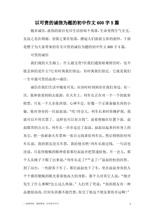 以可贵的诚信为题的初中作文600字5篇