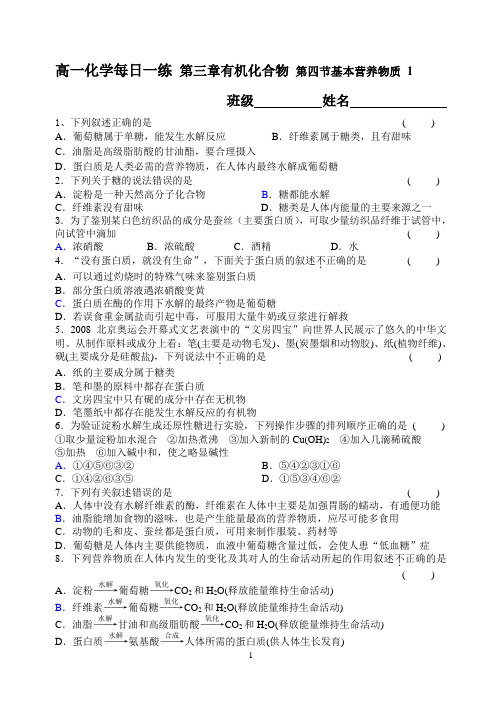 2014届高一化学必修二每日一练 第三章有机化合物 第四节基本营养物质 1