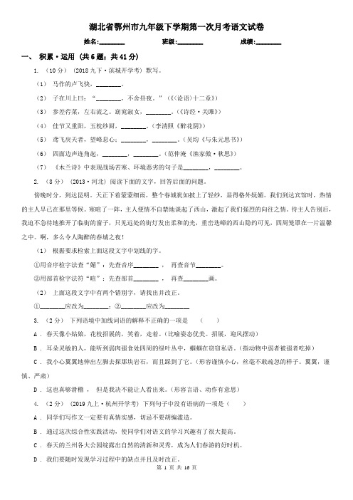 湖北省鄂州市九年级下学期第一次月考语文试卷