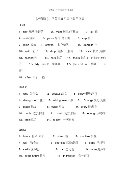 泸教版小学五年级英语下册单词