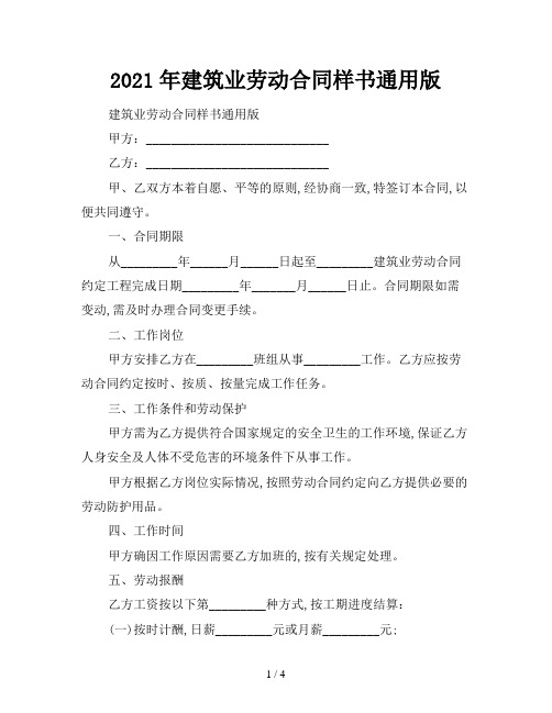 2021年建筑业劳动合同样书通用版