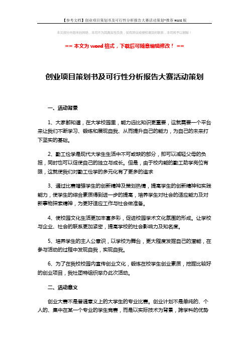 【参考文档】创业项目策划书及可行性分析报告大赛活动策划-推荐word版 (4页)