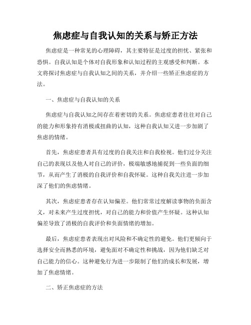 焦虑症与自我认知的关系与矫正方法