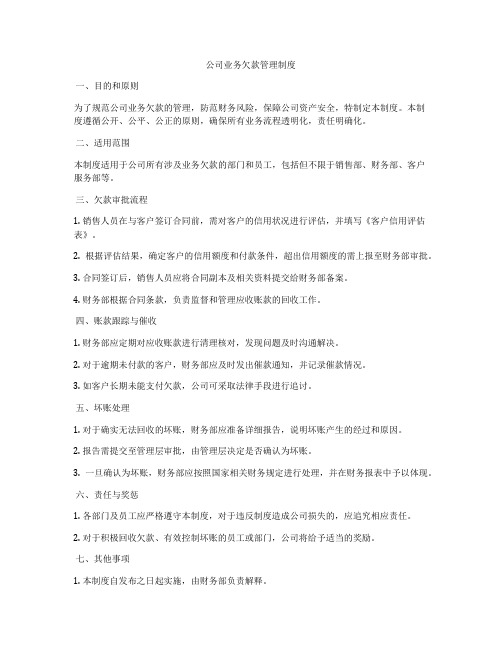 公司业务欠款管理制度