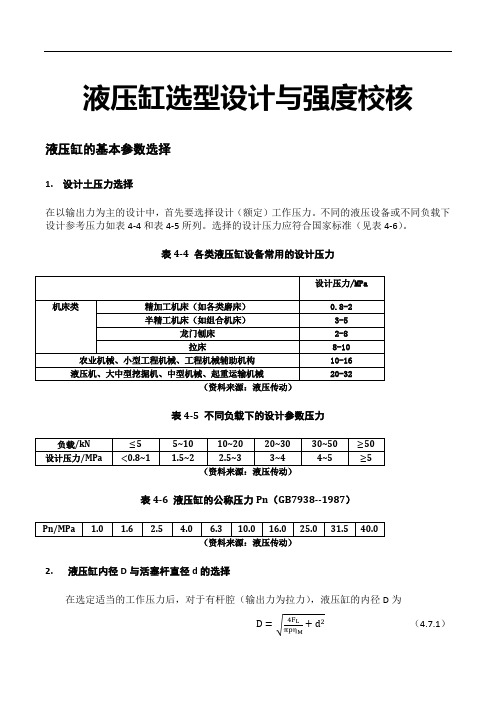 液压缸选型设计与强度校核