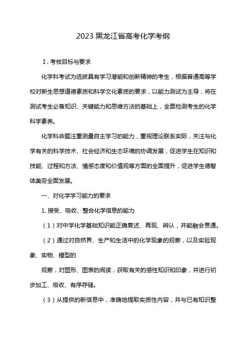 2023黑龙江省高考化学考纲