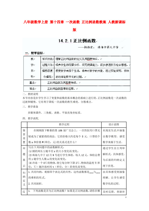 八年级数学上册第十四章一次函数正比例函数教案人教新课标版