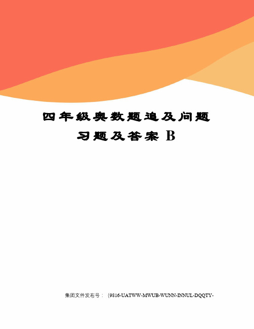 四年级奥数题追及问题习题及答案B