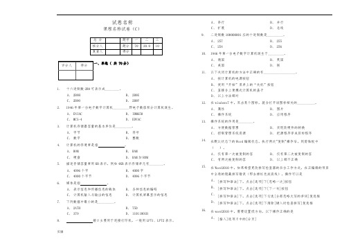 大学计算机应用基础期末考试试卷及答案C