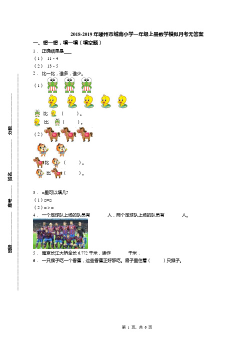 2018-2019年嵊州市城南小学一年级上册数学模拟月考无答案(1)