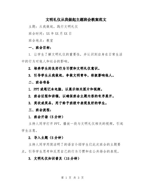 文明礼仪从我做起主题班会教案范文