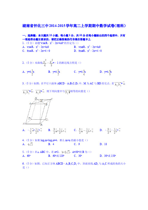 湖南省怀化三中2014-2015学年高二上学期期中数学试卷(理科)(Word版含解析)