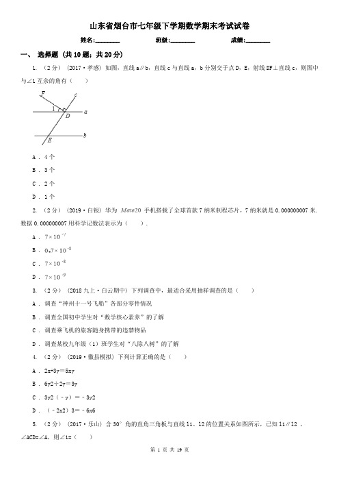 山东省烟台市七年级下学期数学期末考试试卷