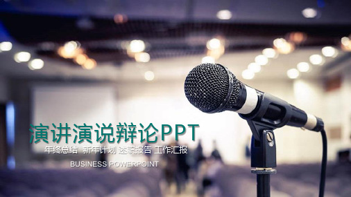 通用演讲演说图文PPT教学课件