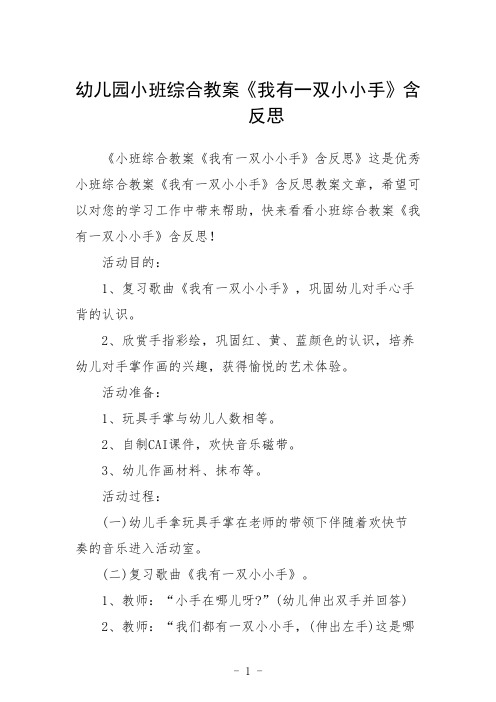 幼儿园小班综合教案《我有一双小小手》含反思三篇