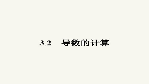 高二数学人教A版选修1-1课件：3.2 导数的计算