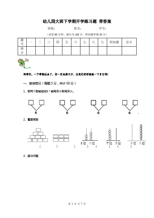幼儿园大班下学期开学练习题 带答案