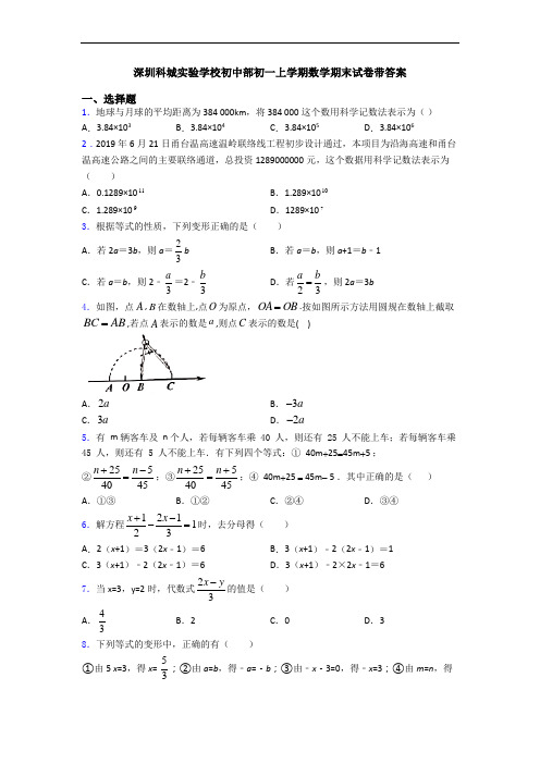 深圳科城实验学校初中部初一上学期数学期末试卷带答案