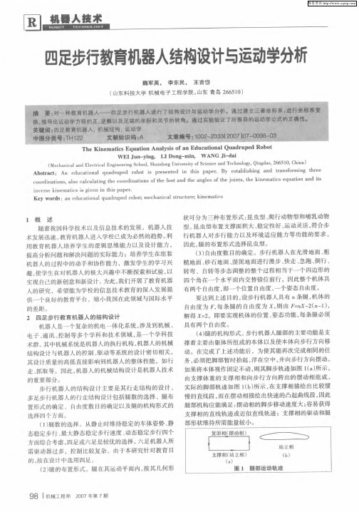 四足步行教育机器人结构设计与运动学分析