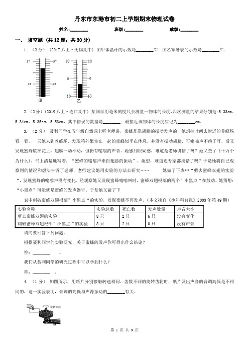 丹东市东港市初二上学期期末物理试卷