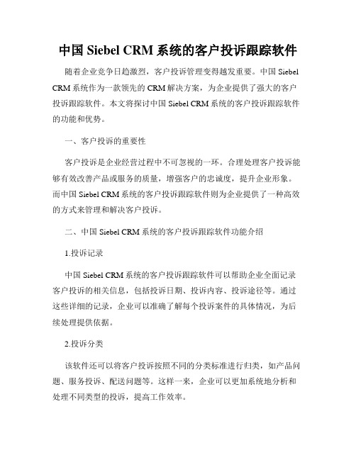 中国Siebel CRM系统的客户投诉跟踪软件