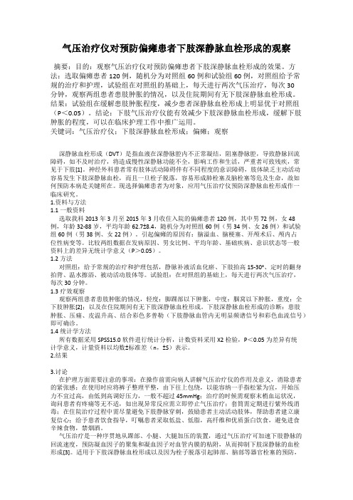 气压治疗仪对预防偏瘫患者下肢深静脉血栓形成的观察