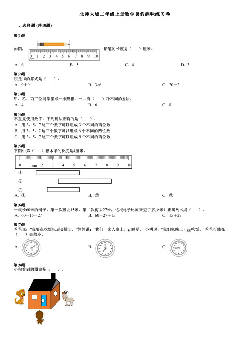 北师大版二年级上册数学暑假趣味练习卷