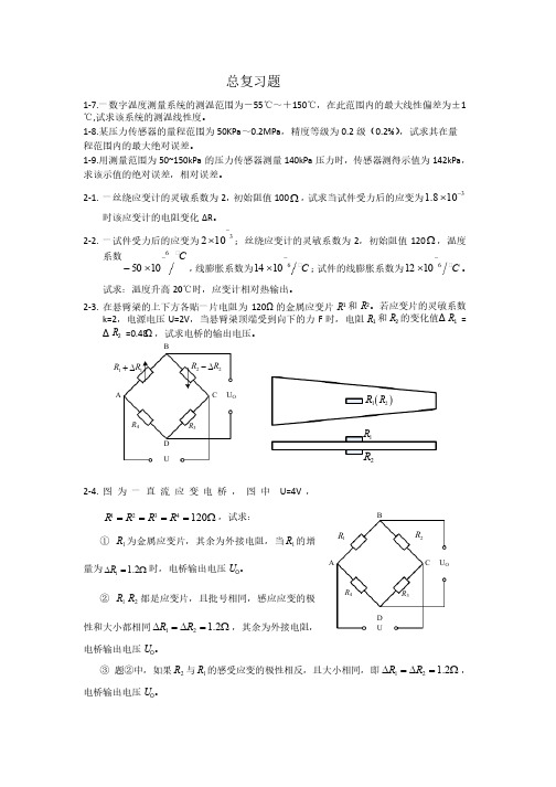 传感器总复习题