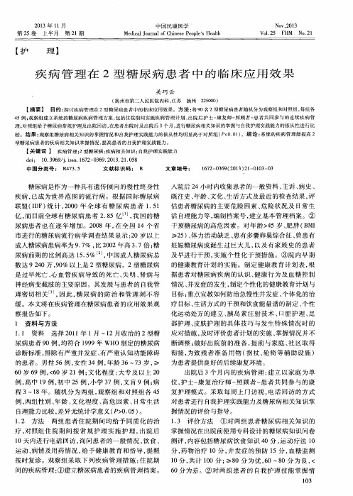 疾病管理在2型糖尿病患者中的临床应用效果