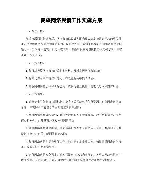 民族网络舆情工作实施方案