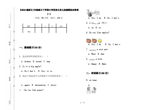 【2019最新】三年级练习下学期小学英语五单元真题模拟试卷卷(一)