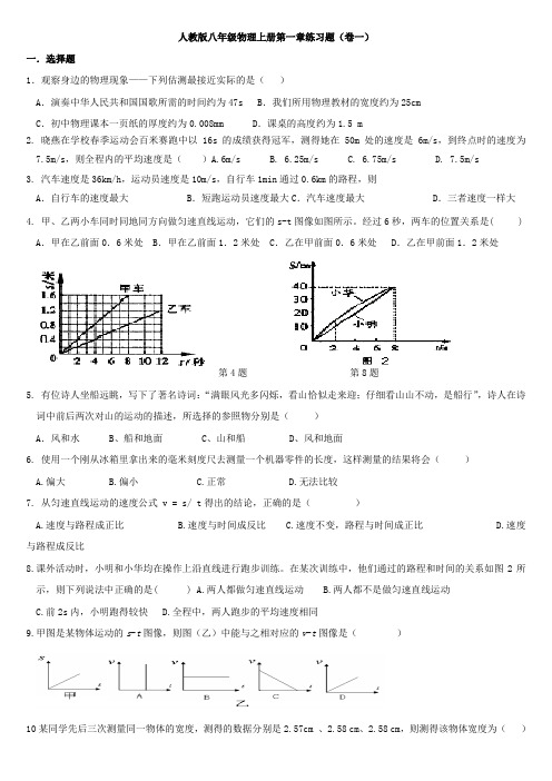 新人教版八年级物理上册第一章练习题以及知识点归纳