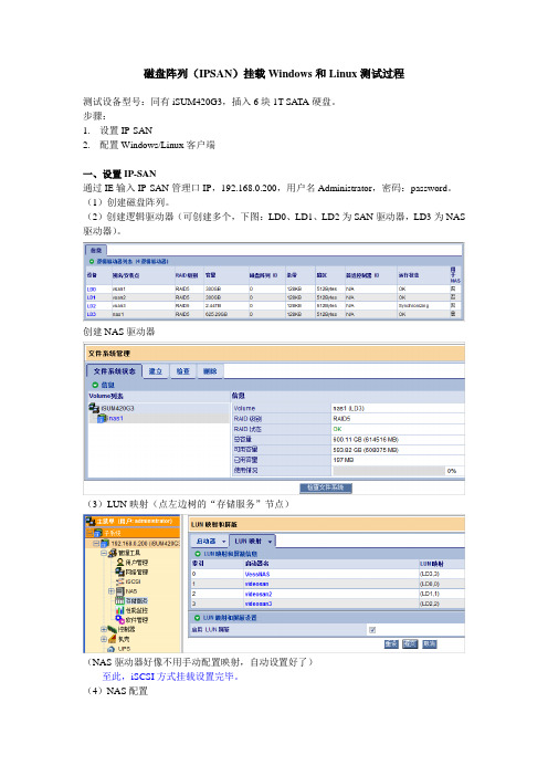 磁盘阵列(IPSAN)挂载Windows和Linux测试过程