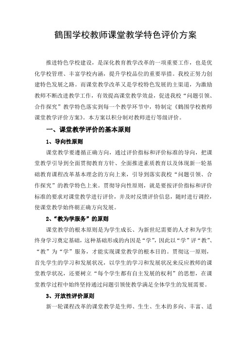 教师教学特色评价方案