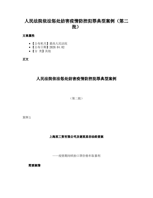 人民法院依法惩处妨害疫情防控犯罪典型案例（第二批）