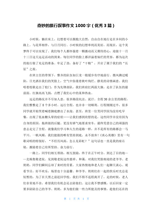 奇妙的旅行叙事作文1000字(优秀3篇)