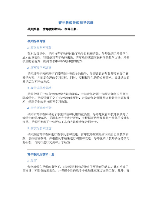 青年教师导师指导记录