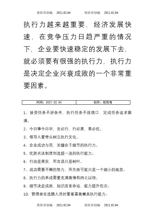 企业执行力标语_执行力宣传标语大全之欧阳育创编