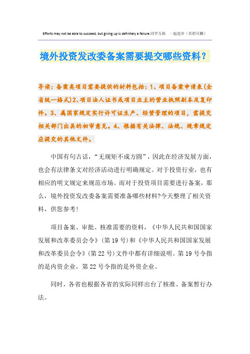 境外投资发改委备案需要提交哪些资料？