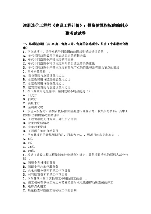 注册造价工程师《建设工程计价》:投资估算指标的编制步骤考试试卷