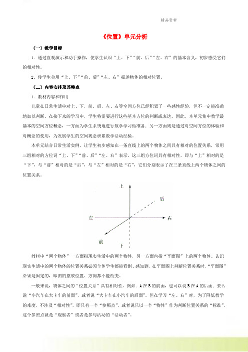 一年级数学上册2位置单元分析素材新人教版