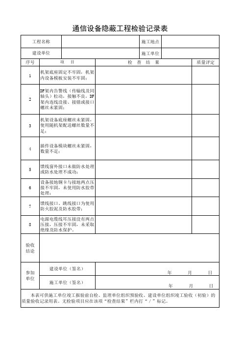 通信设备隐蔽工程检验记录表